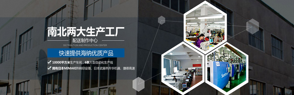 南北兩大生產(chǎn)工廠(chǎng)及配送制作中心，快速提供海納優(yōu)質(zhì)產(chǎn)品！