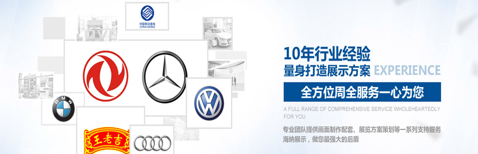 海納展示10年行業(yè)經(jīng)驗(yàn)量身打造展示方案，全方位周全服務(wù)一心為您